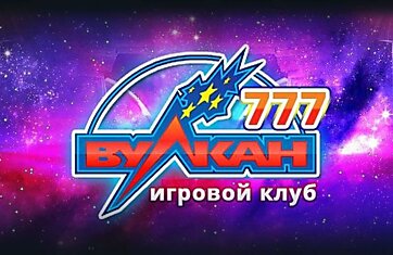 Казино Вулкан 777 — игровые автоматы