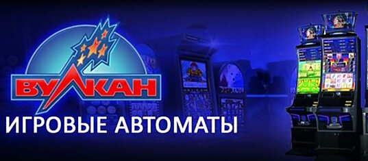 Игровые автоматы демо Вулкана позволяют геймерам хорошо подготовиться к платным схваткам