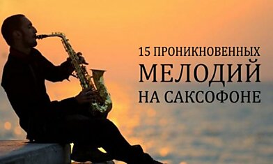 15 проникновенных мелодий на саксофоне