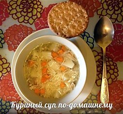 Куриный суп по-домашнему