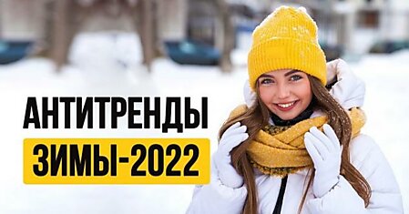 Антитренды зимы-2022: в какой верхней одежде лучше не показываться на улице в грядущий модный сезон
