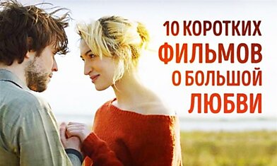 10 коротких фильмов о большой любви