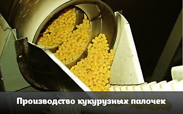 Производство кукурузных палочек