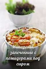 Макароны, запеченные с помидорами под сыром