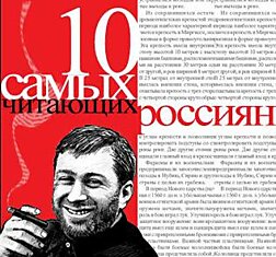 10 самых читающих россиян. 2007