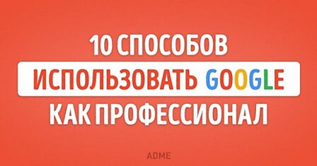 10 способов использовать поиск Google как настоящий профессионал