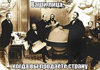 Подписание договора о продаже Аляски 30 марта 1867 года.