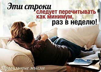 Эти строки следует перечитывать как минимум, раз в неделю!