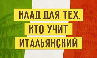 Говорим по-итальянски: 30 лучших сайтов в помощь