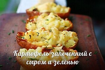 Картофель запеченный с сыром и зеленью