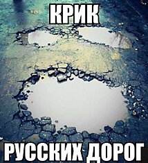 Крик русских дорог