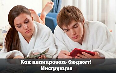 Как планировать бюджет! Инструкция.