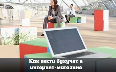 Как вести бухучет в интернет-магазине