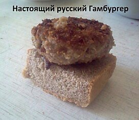 Настоящий русский гамбургер