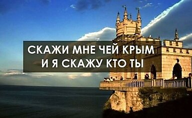 Скажи мне чей Крым и я скажу кто ты