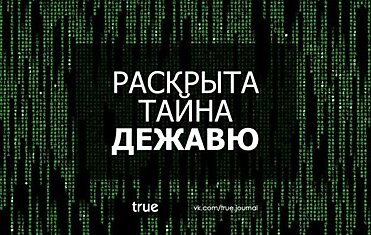 РАСКРЫТА ТАЙНА ДЕЖАВЮ