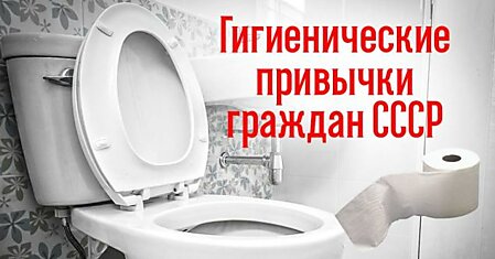 Гигиенические привычки жителей СССР, которые изумляют иностранцев, настоящий шок