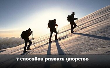 7 способов развить упорство: