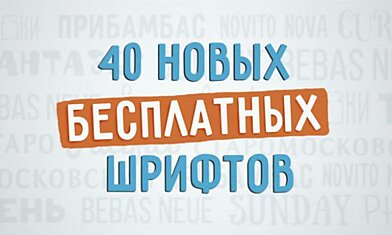 40 новых бесплатных шрифтов