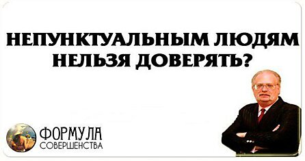 Показательная связь между пунктуальностью и честностью.