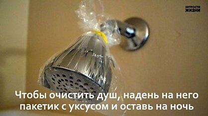 Чтобы очистить душ от накипи - надень на ночь пакетик с уксусом или лимонной кислотой