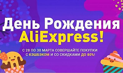 День рождения Алиэкспресс в 2019: что выгодно покупать?