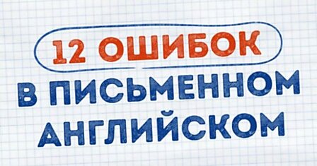 12 ошибок в письменном английском, которые делают даже носители языка