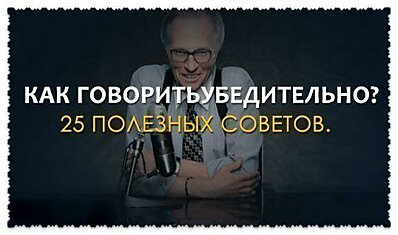 Как говорить убедительно? 25 полезных советов.