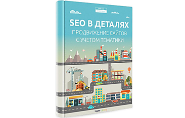 SEO в деталях: продвижение сайтов с учетом тематики