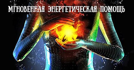 Не дай негативной энергии повлиять на твою жизнь: 5 методов энергетической помощи.