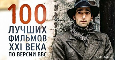 Опубликован список 100 лучших фильмов нового века по версии ВВС