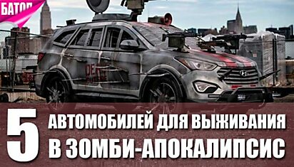 5 автомобилей для выживания в зомби-апокалипсис