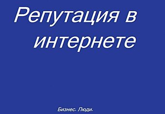 Три железных правила репутации в интернете для каждого