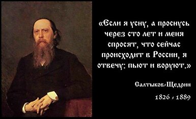 Салтыков-Щедрин. Источник цитат и пророк