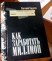 Бестселлер! Как заработать миллион