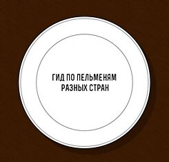 Факты о пельменях