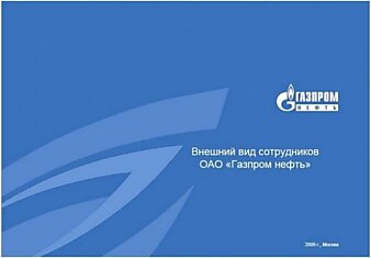 Внешний вид сотрудников ОАО "Газпром Нефть"