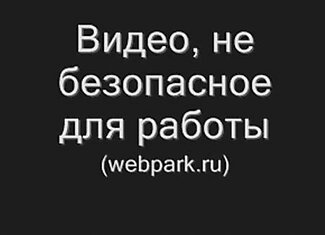 Видео, небезопасное для работы!