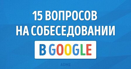 15 логических вопросов на собеседовании в Google