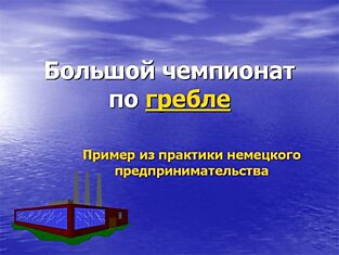 К вопросу об эффективном управлении персоналом