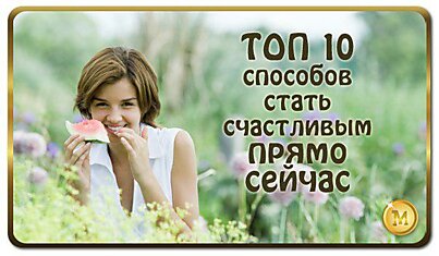 ТОП 10 способов стать счастливым прямо сейчас!