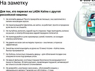 Для тех кто пересел на LADA Kalina