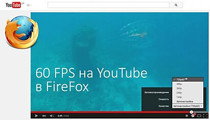Firefox (официальный релиз) поддерживает 60FPS на YouTube