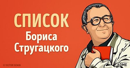 Список Бориса Стругацкого: книги, которые можно перечитывать бесконечно