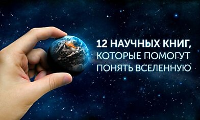 12 научных книг, которые помогут понять Вселенную