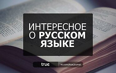 ИНТЕРЕСНОЕ О РУССКОМ ЯЗЫКЕ: