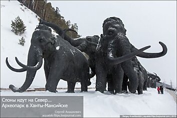 Археопарк в Ханты-Мансийске (17 фото)