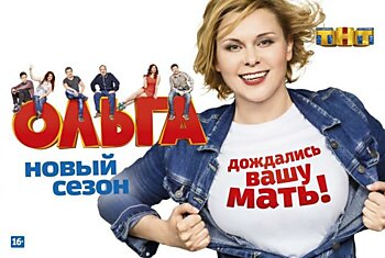 Содержание серий 1 сезона сериала Ольга (ТНТ).