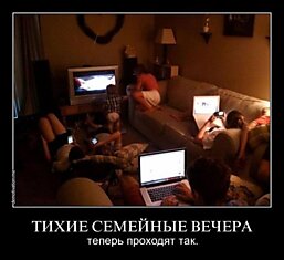 Тихие семейные вечера...)))