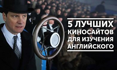 5 лучших киносайтов для изучения английского